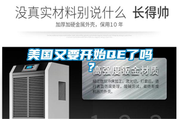 美國(guó)又要開(kāi)始QE了嗎?