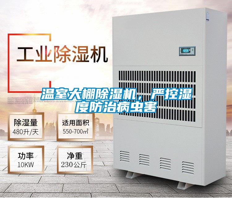 溫室大棚除濕機，嚴控濕度防治病蟲害