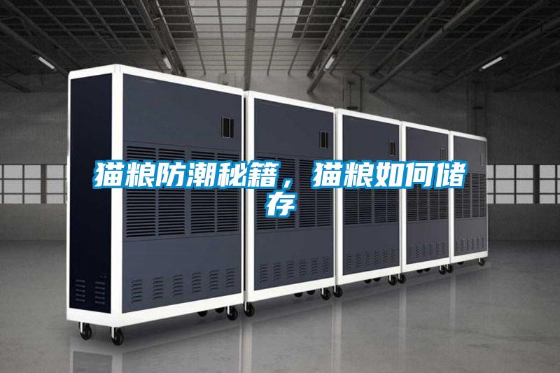 貓糧防潮秘籍,貓糧如何儲存