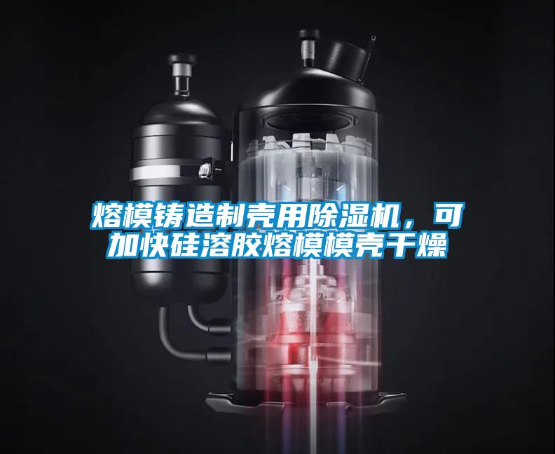 熔模鑄造制殼用除濕機，可加快硅溶膠熔模模殼干燥