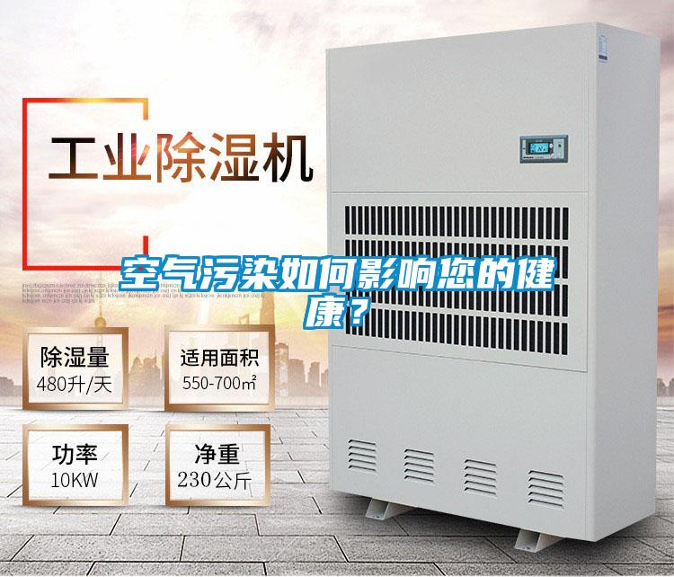 空氣污染如何影響您的健康？