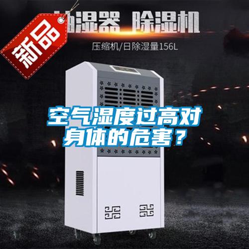 空氣濕度過(guò)高對(duì)身體的危害?
