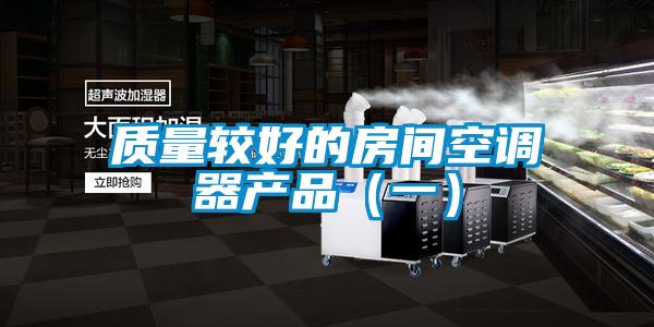 質(zhì)量較好的房間空調(diào)器產(chǎn)品(一)