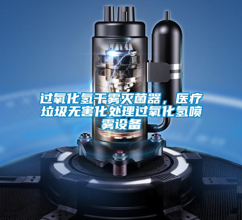 過氧化氫干霧滅菌器,醫療垃圾無害化處理過氧化氫噴霧設備