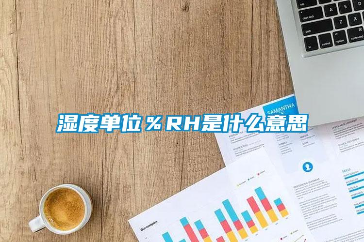 濕度單位%RH是什么意思