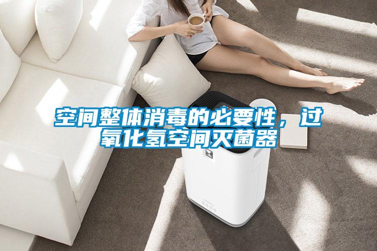 空間整體消毒的必要性，過氧化氫空間滅菌器