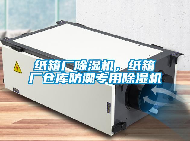 紙箱廠除濕機(jī),紙箱廠倉庫防潮專用除濕機(jī)