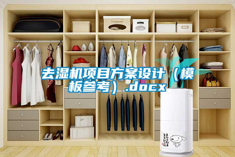去濕機項目方案設計(模板參考).docx