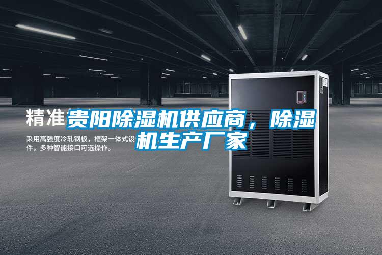 貴陽除濕機供應商，除濕機生產廠家