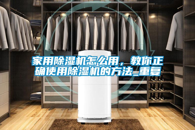 家用除濕機怎么用,教你正確使用除濕機的方法_重復