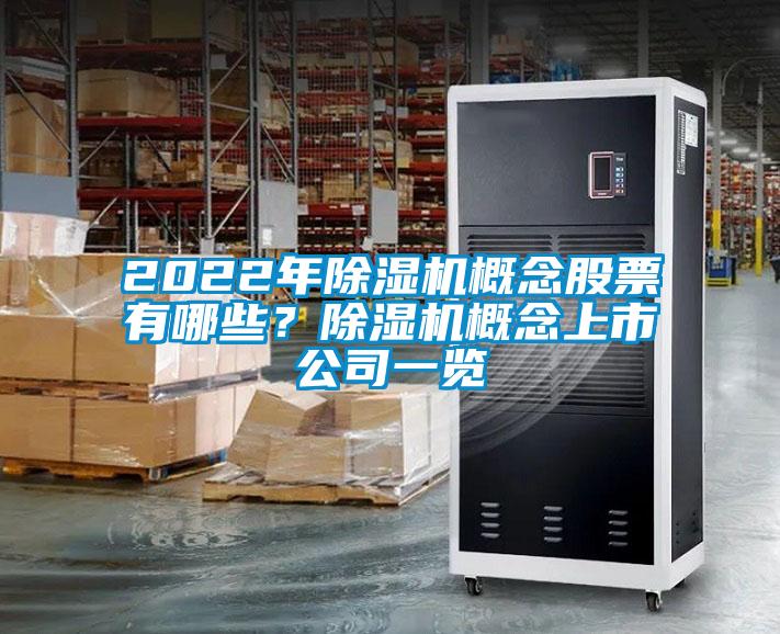 2022年除濕機(jī)概念股票有哪些?除濕機(jī)概念上市公司一覽