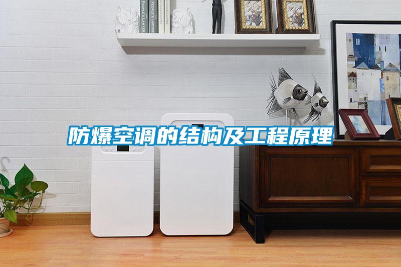 防爆空調(diào)的結(jié)構及工程原理