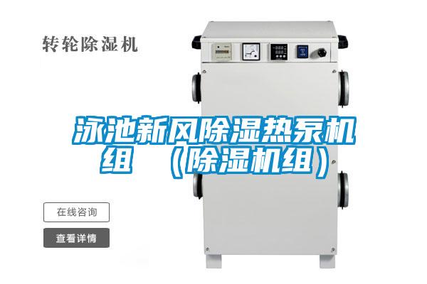 泳池新風(fēng)除濕熱泵機組 (除濕機組)