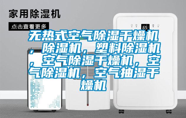 無熱式空氣除濕干燥機,除濕機,塑料除濕機,空氣除濕干燥機,空氣除濕機,空氣抽濕干燥機