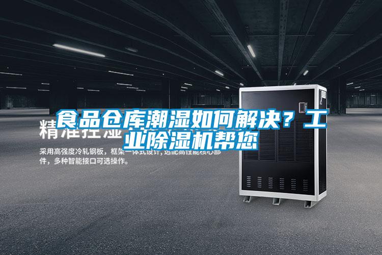 食品倉(cāng)庫(kù)潮濕如何解決？工業(yè)除濕機(jī)幫您