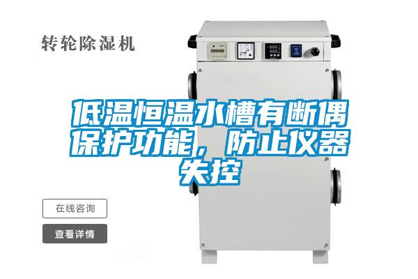低溫恒溫水槽有斷偶保護(hù)功能,防止儀器失控