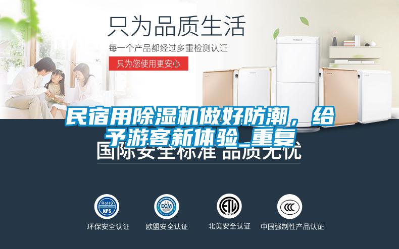 民宿用除濕機做好防潮,給予游客新體驗_重復(fù)