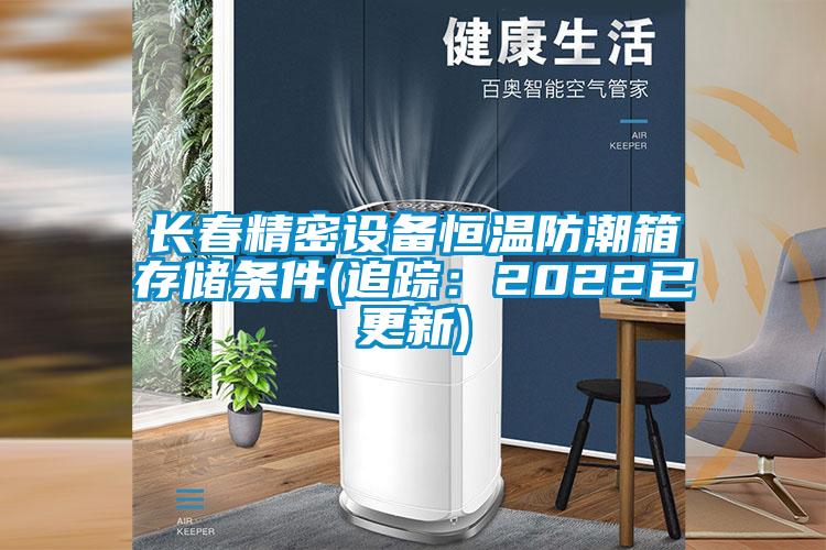 長春精密設備恒溫防潮箱存儲條件(追蹤:2022已更新)