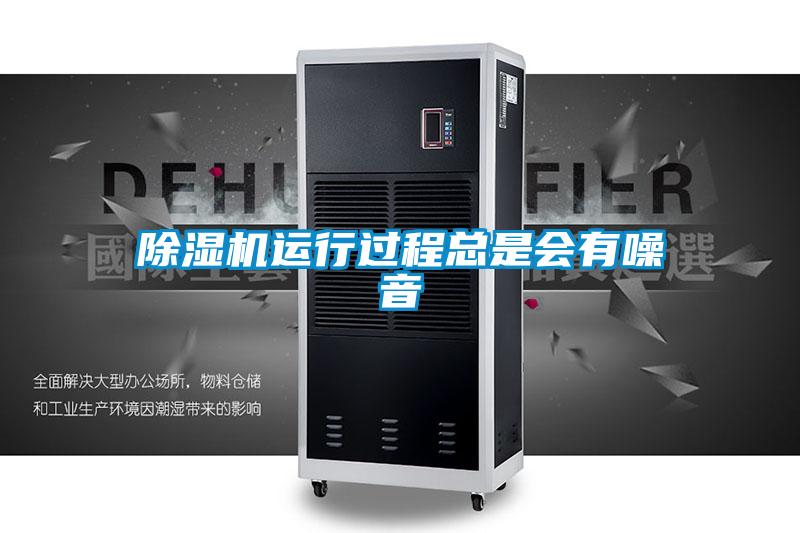 除濕機(jī)運(yùn)行過(guò)程總是會(huì)有噪音