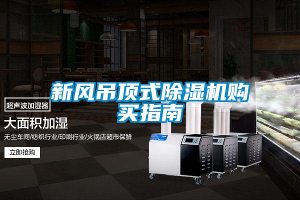 新風(fēng)吊頂式除濕機(jī)購(gòu)買指南