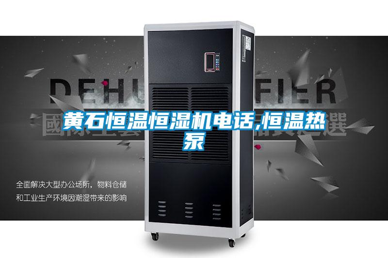 黃石恒溫恒濕機電話,恒溫?zé)岜?/></p>
						    <p style=