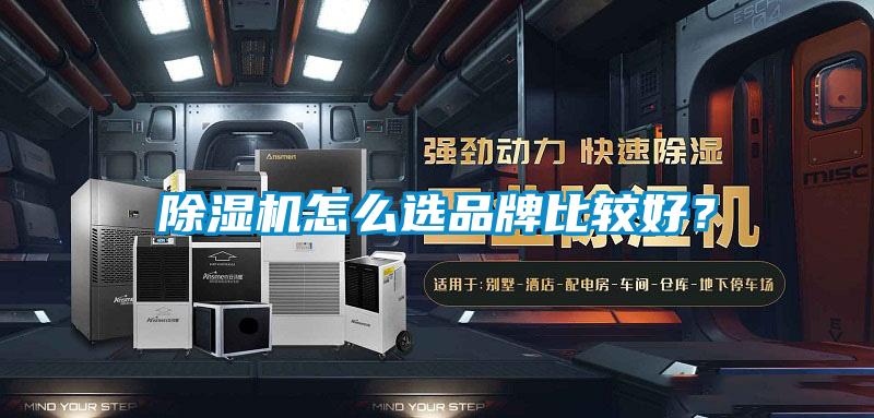 除濕機怎么選品牌比較好?