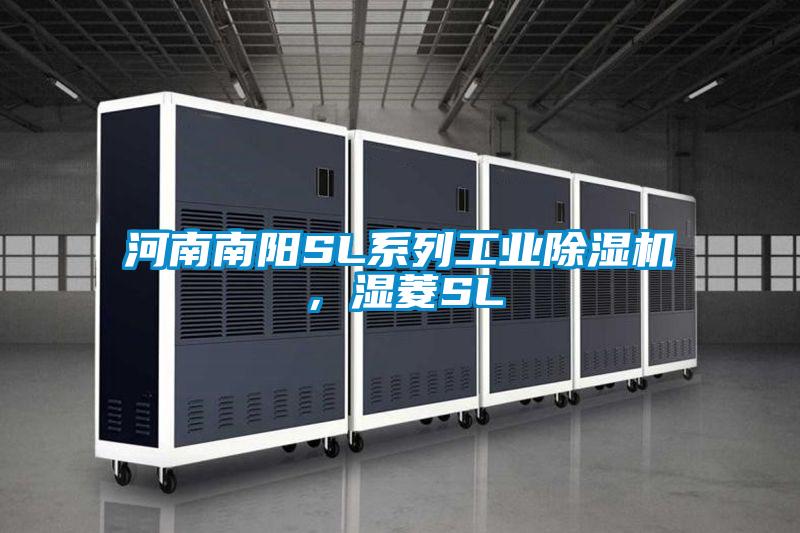河南南陽SL系列工業除濕機，濕菱SL