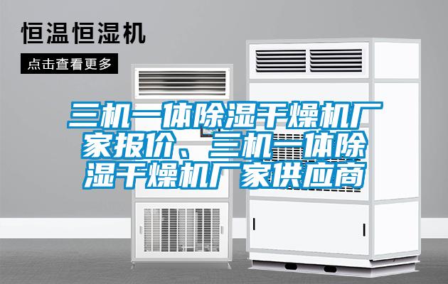 三機(jī)一體除濕干燥機(jī)廠家報(bào)價(jià)、三機(jī)一體除濕干燥機(jī)廠家供應(yīng)商