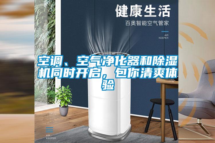 空調(diào)、空氣凈化器和除濕機同時開啟,包你清爽體驗