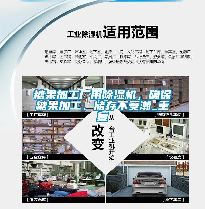 糖果加工廠用除濕機,確保糖果加工、儲存不受潮_重復