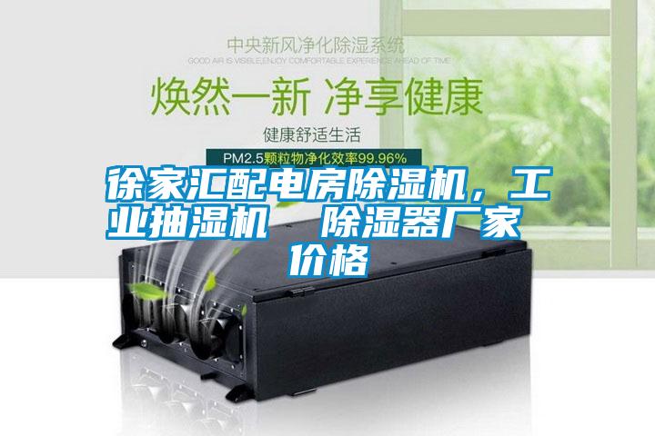 徐家匯配電房除濕機，工業抽濕機  除濕器廠家 價格