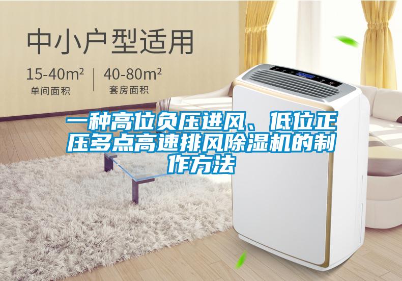 一種高位負(fù)壓進(jìn)風(fēng)、低位正壓多點高速排風(fēng)除濕機的制作方法