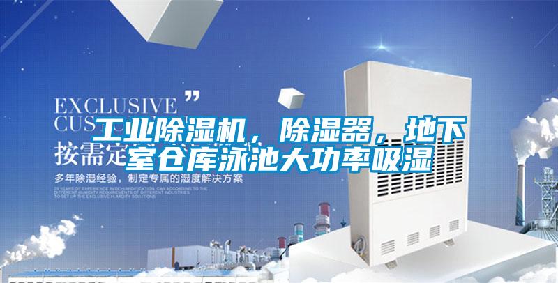 工業除濕機，除濕器，地下室倉庫泳池大功率吸濕