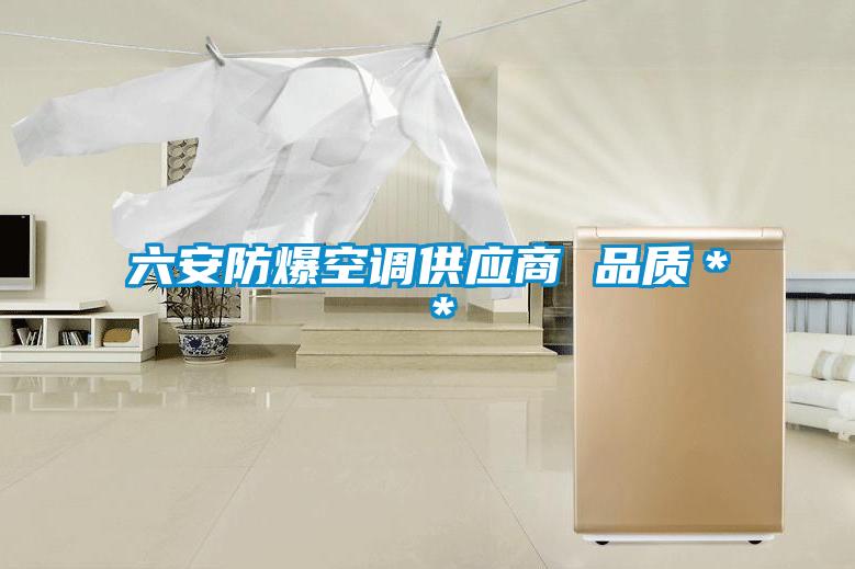 六安防爆空調(diào)供應(yīng)商 品質(zhì)**