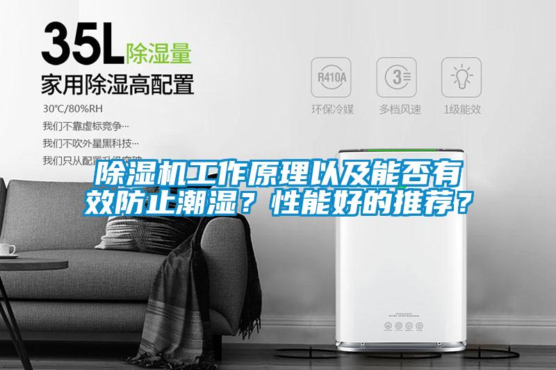 除濕機(jī)工作原理以及能否有效防止潮濕?性能好的推薦?