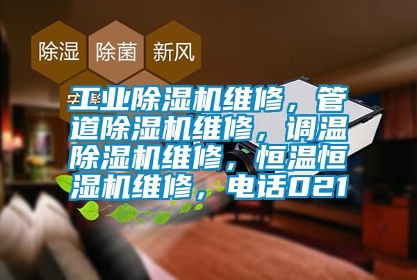 工業(yè)除濕機維修，管道除濕機維修，調(diào)溫除濕機維修，恒溫恒濕機維修，電話021