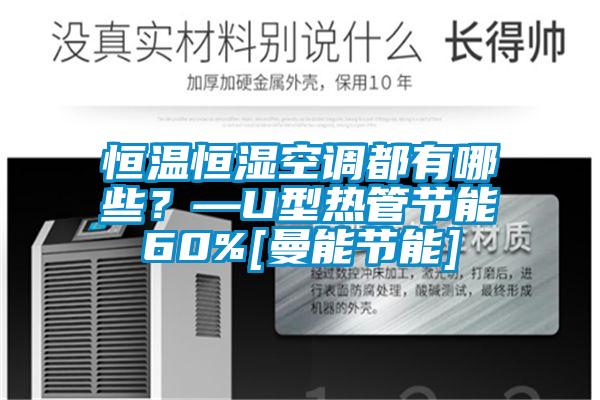 恒溫恒濕空調都有哪些？—U型熱管節能60%[曼能節能]