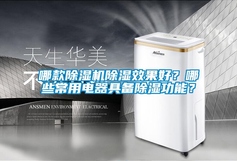 哪款除濕機(jī)除濕效果好?哪些常用電器具備除濕功能?