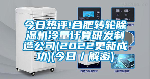 今日熱評!合肥轉輪除濕機冷量計算研發制造公司(2022更新成功)(今日/解密)