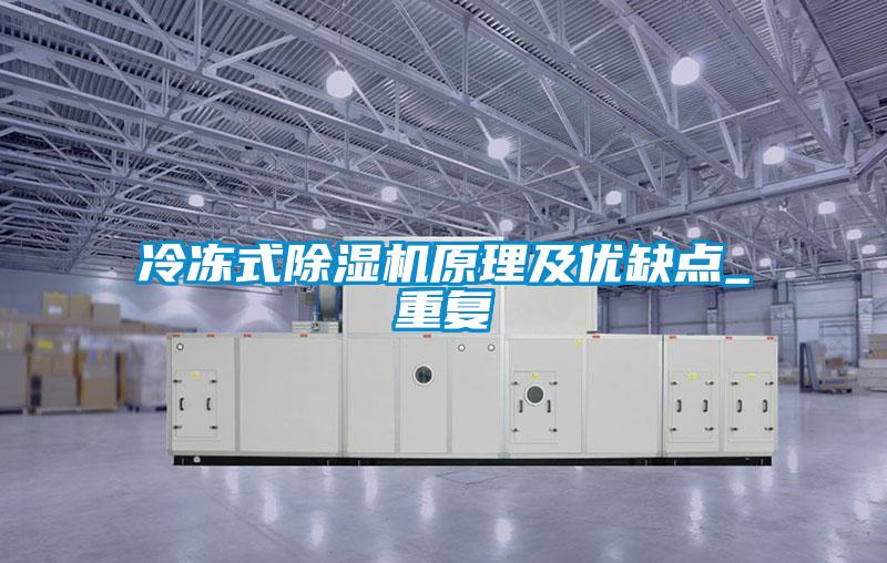冷凍式除濕機原理及優缺點_重復
