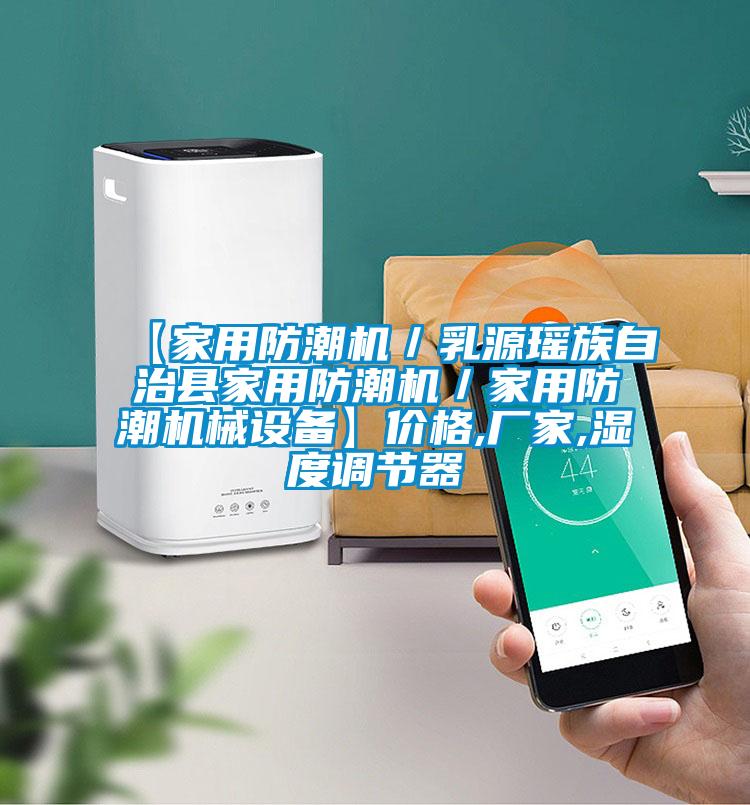 【家用防潮機/乳源瑤族自治縣家用防潮機/家用防潮機械設備】價格,廠家,濕度調節器