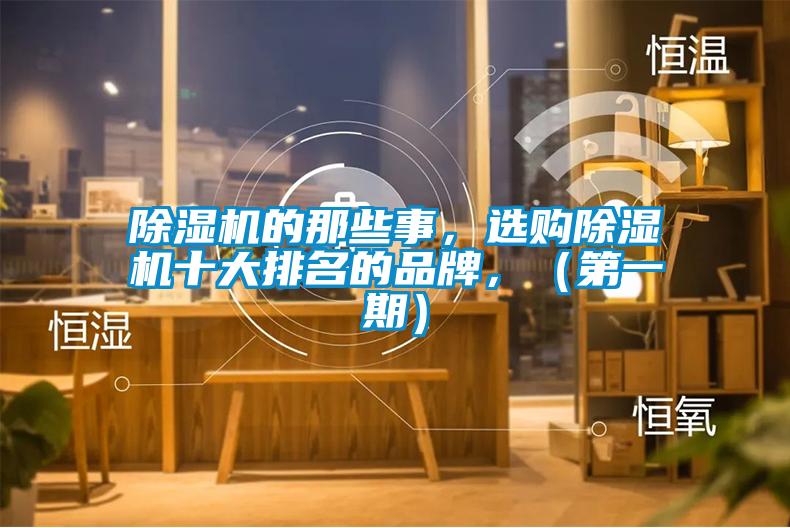 除濕機(jī)的那些事，選購(gòu)除濕機(jī)十大排名的品牌，（第一期）