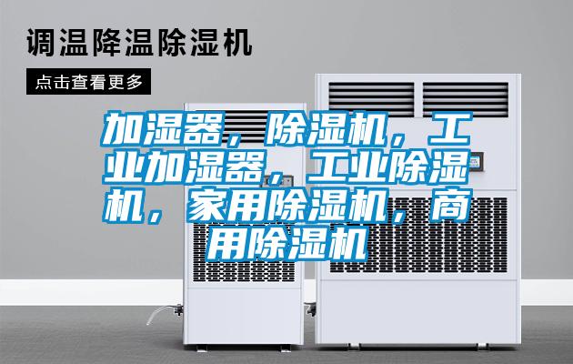 加濕器,除濕機,工業加濕器,工業除濕機,家用除濕機,商用除濕機