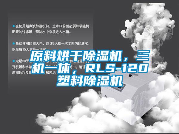 原料烘干除濕機，三機一體，RLS-120塑料除濕機
