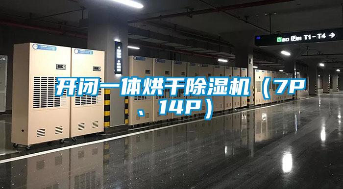 開閉一體烘干除濕機(7P、14P)
