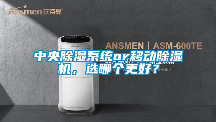 中央除濕系統(tǒng)or移動除濕機(jī)，選哪個更好？