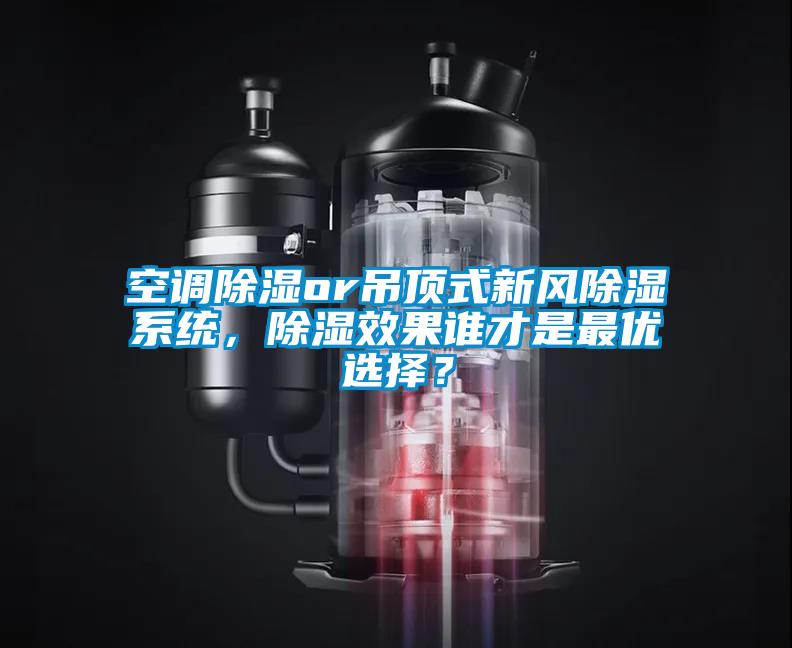 空調除濕or吊頂式新風除濕系統,除濕效果誰才是最優選擇?
