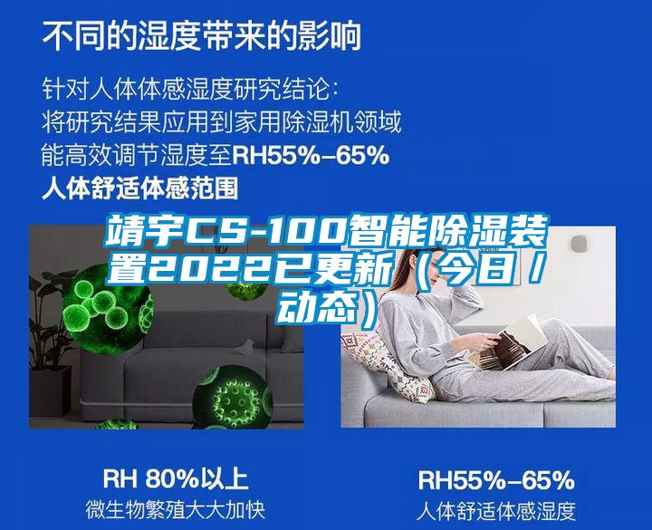 靖宇CS-100智能除濕裝置2022已更新(今日/動(dòng)態(tài))
