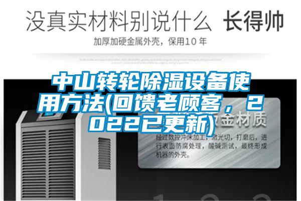 中山轉(zhuǎn)輪除濕設(shè)備使用方法(回饋老顧客,2022已更新)