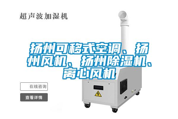 揚(yáng)州可移式空調(diào)、揚(yáng)州風(fēng)機(jī)、揚(yáng)州除濕機(jī)、離心風(fēng)機(jī)